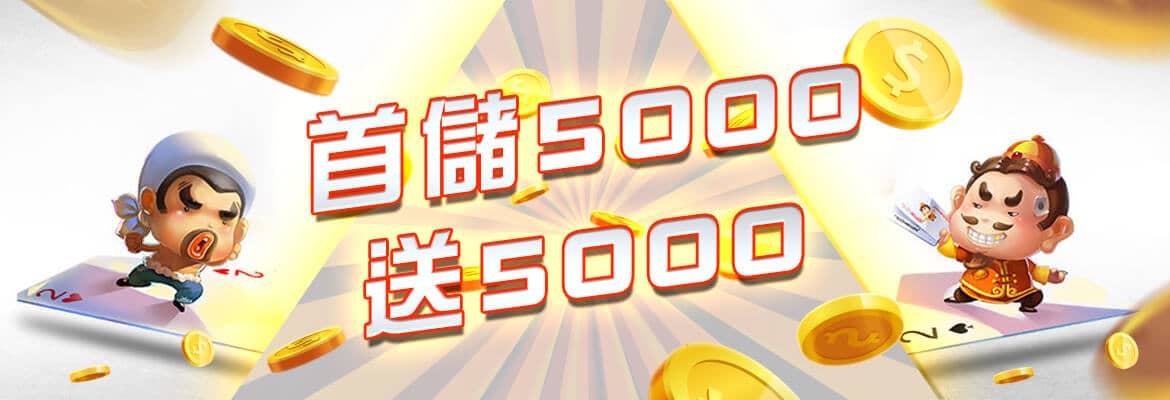 凡賽斯娛樂城-首儲5000送5000
