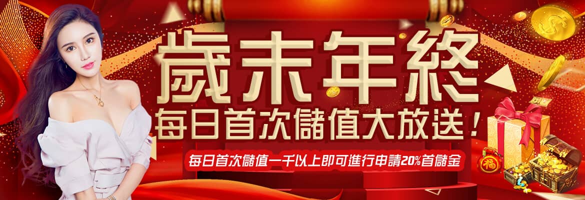 凡賽斯娛樂城-歲末年終每日首次儲值大放送!