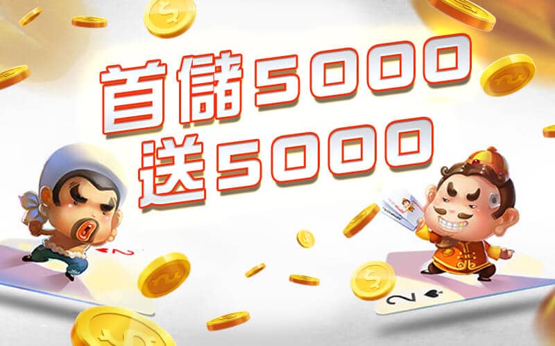凡賽斯娛樂城-首儲5000送5000