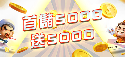 凡賽斯娛樂城-首儲5000送5000
